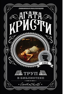 Труп в библиотеке