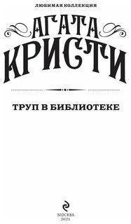 Труп в библиотеке 3