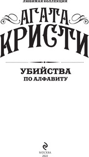 Убийства по алфавиту 6