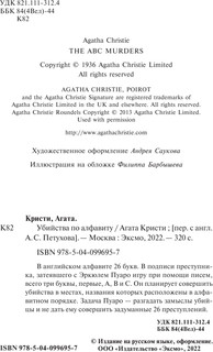 Убийства по алфавиту 7