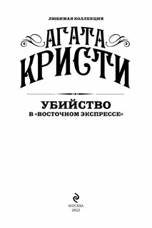 Убийство в 'Восточном экспрессе' 3