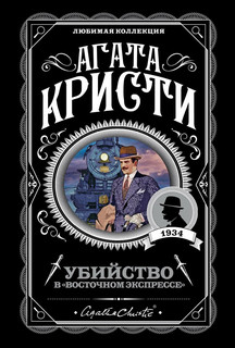 Убийство в 'Восточном экспрессе' 1