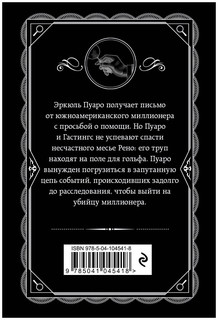 Убийство на поле для гольфа 16