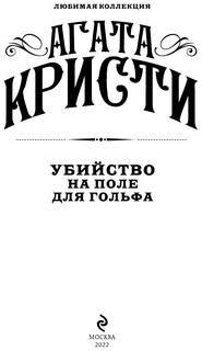 Убийство на поле для гольфа 2