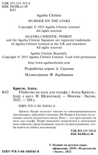 Убийство на поле для гольфа 3