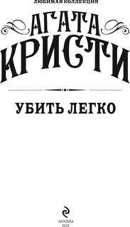 ЛюбимаяКоллекция-мини Кристи А. Убить легко 3