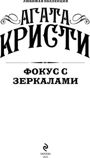 Фокус с зеркалами 3