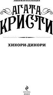 Хикори-дикори 3