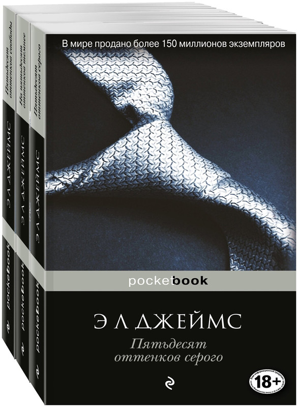 Джеймс Э Л. Пятьдесят оттенков. Комплект из 3 книг: Пятьдесят оттенков серого, На пятьдесят оттенков темнее, Пятьдесят оттенков свободы