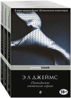 Джеймс Э Л. Пятьдесят оттенков. Комплект из 3 книг: Пятьдесят оттенков серого, На пятьдесят оттенков темнее, Пятьдесят оттенков свободы 1