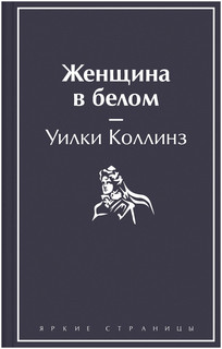 Женщина в белом 1