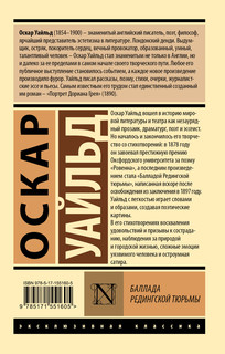 Баллада Редингской тюрьмы 2