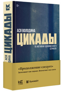 Цикады 2