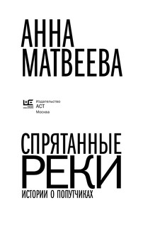 Спрятанные реки 3