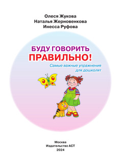 Буду говорить правильно! Самые важные упражнения для дошколят 2