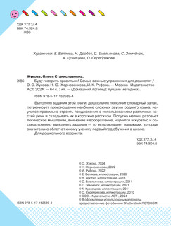 Буду говорить правильно! Самые важные упражнения для дошколят 3