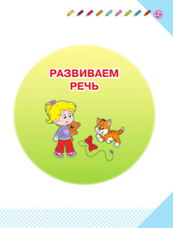 Буду говорить правильно! Самые важные упражнения для дошколят 4