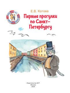 Первые прогулки по Санкт-Петербургу 2