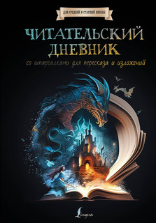 Читательский дневник со шпаргалками для пересказа и изложений...