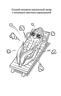 Отдохни от суеты. Раскраски антистресс 2