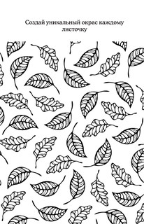 Отдохни от суеты. Раскраски антистресс 12