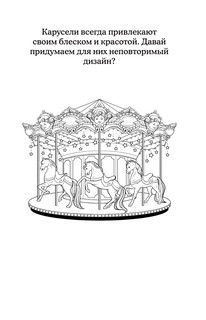 Отдохни от суеты. Раскраски антистресс 8