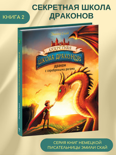 Дракон с серебряными рогами. Книга 2 3