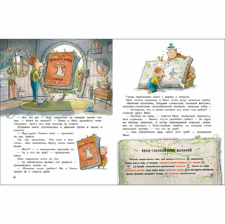 Макс, Мукс и Гриб желаний 4