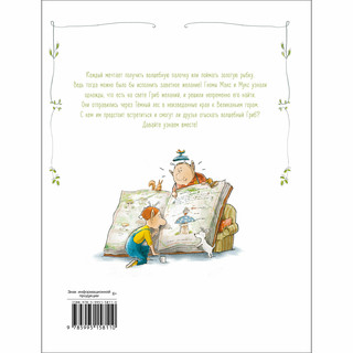 Макс, Мукс и Гриб желаний 6