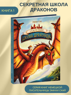 Секретная школа драконов. Книга 1 8