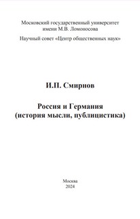 Россия и Германия. История мысли, публицистика