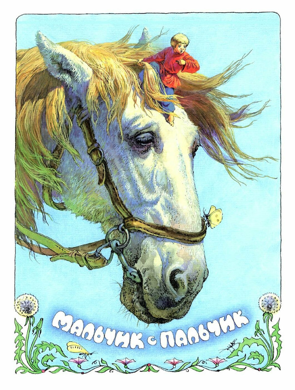 Мальчик с пальчик