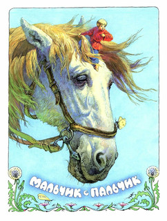 Мальчик с пальчик