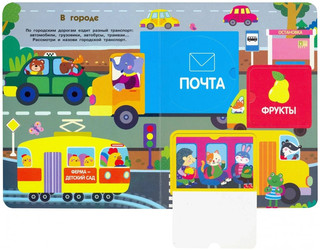 Едем, плывем, летим. Книжка с окошками 3