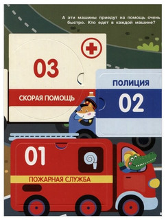 Едем, плывем, летим. Книжка с окошками 5