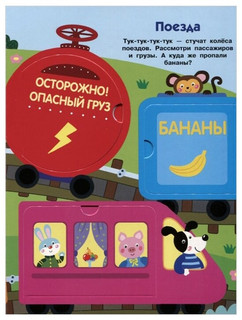 Едем, плывем, летим. Книжка с окошками 6