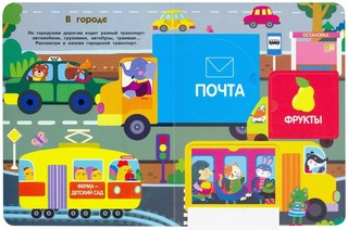 Едем, плывем, летим. Книжка с окошками 2