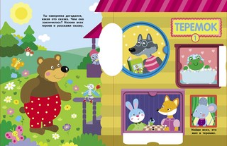 Кто в домике живет? Книжка с окошками 3