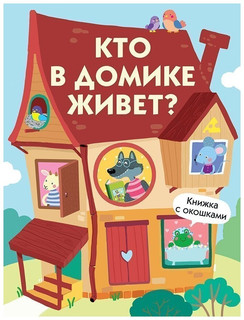 Кто в домике живет? Книжка с окошками