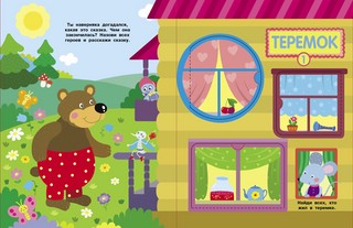 Кто в домике живет? Книжка с окошками 2