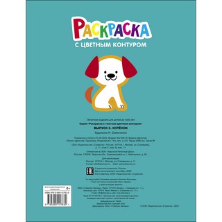 Котёнок. Выпуск 1. Раскраска с толстым цветным контуром 5