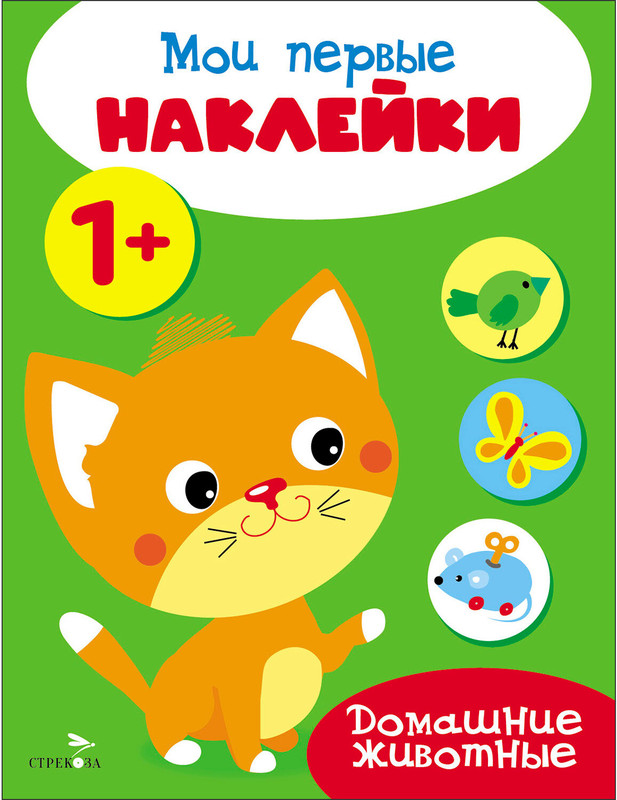 Мои первые наклейки 1+ Домашние животные