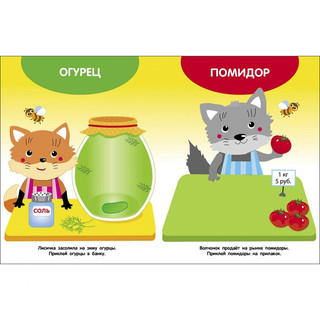 Мои первые наклейки 1+ Овощи 4