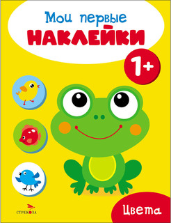 Мои первые наклейки 1+ Цвета