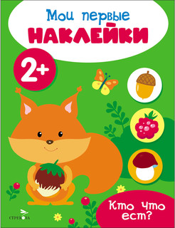 Мои первые наклейки 2+ Кто что ест?