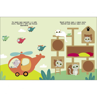 Мои первые наклейки 2+ Один и много 3