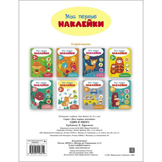 Мои первые наклейки 2+ Один и много 5