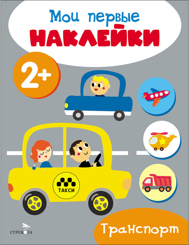 Мои первые наклейки 2+ Транспорт