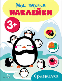 Мои первые наклейки 3+ Сравнилки