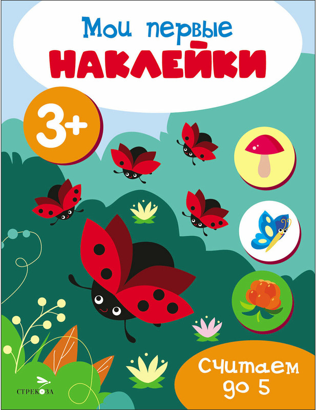 Мои первые наклейки 3+ Считаем до 5